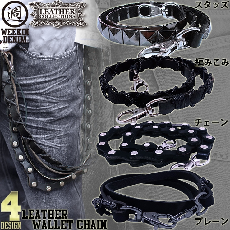ウォレットチェーンWallet Chain WEEKIN | 本格派大人のB系  | 詳細画像1 