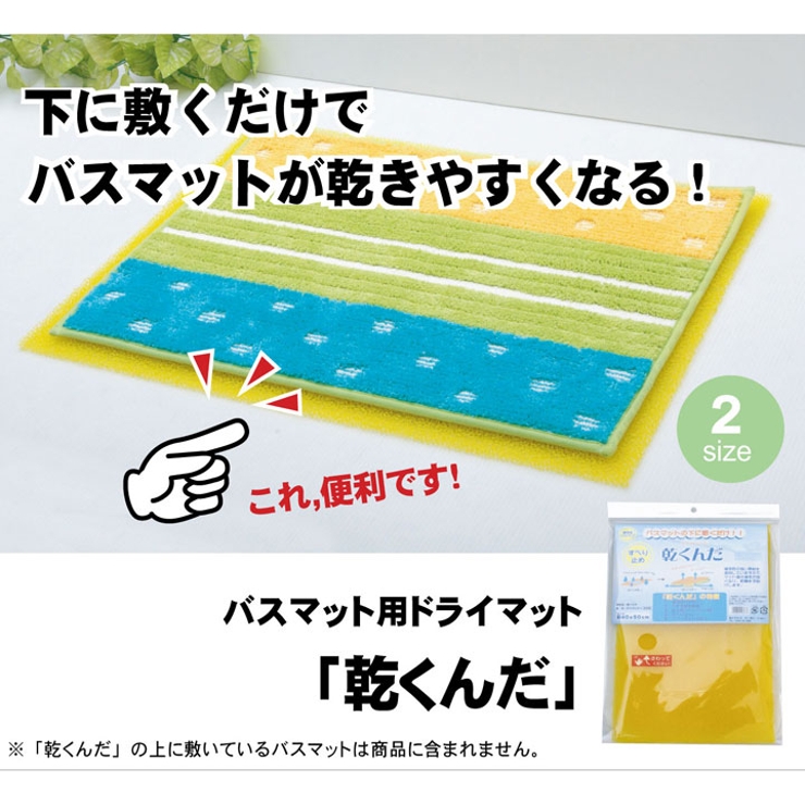 バスマットに下に敷くだけ バスマットが『乾くんだ』 約40×50cm | IKEHIKO | 詳細画像1 