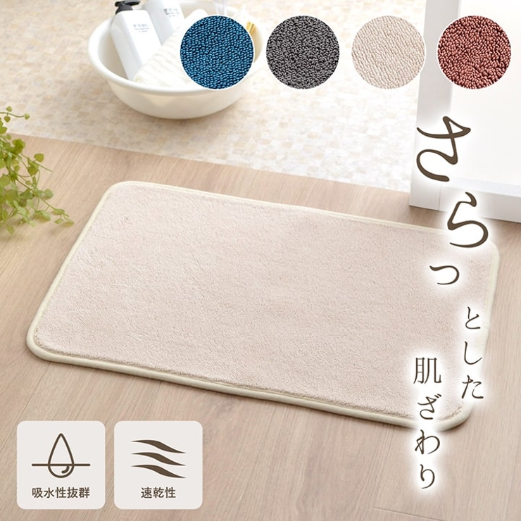 吸水 速乾 足元サラッとバスマット 50×75cm | IKEHIKO | 詳細画像1 