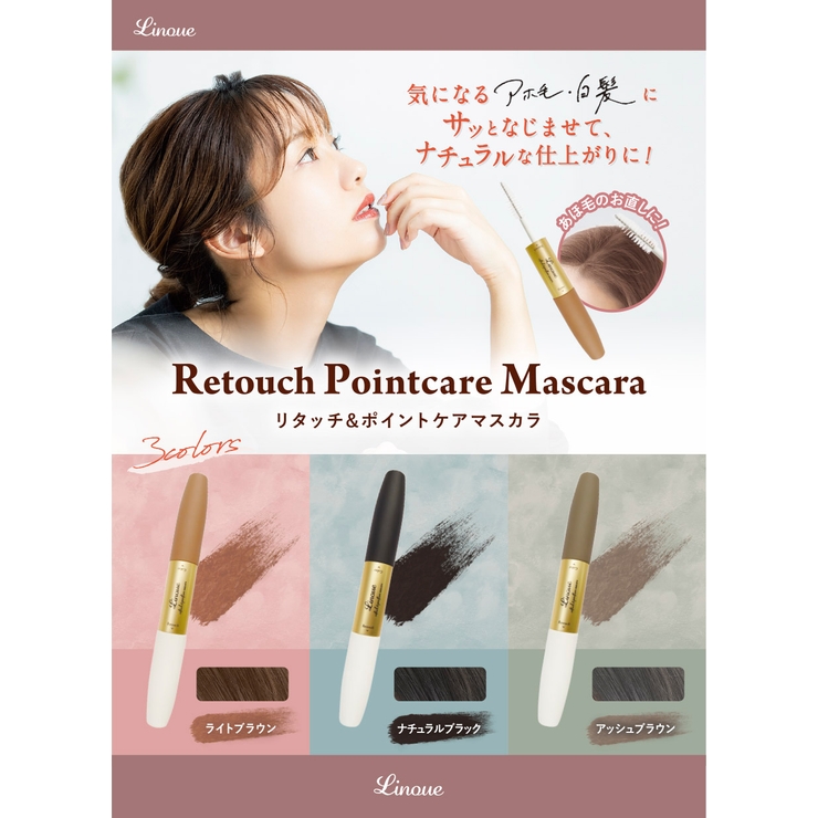 リヌエ リタッチ＆ポイントケアマスカラ[品番：SSAE0000423]｜C'ELLA