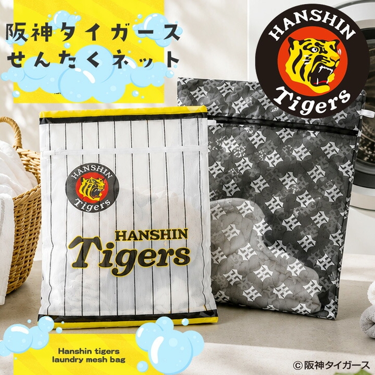 阪神タイガース承認 洗濯ネット 別注コラボ | JIGGYS SHOP | 詳細画像1 