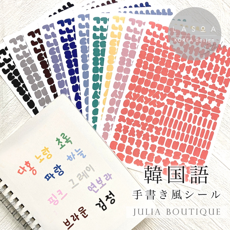 【LASOA】10色ハングル文字シール/L00070 | JULIA BOUTIQUE | 詳細画像1 