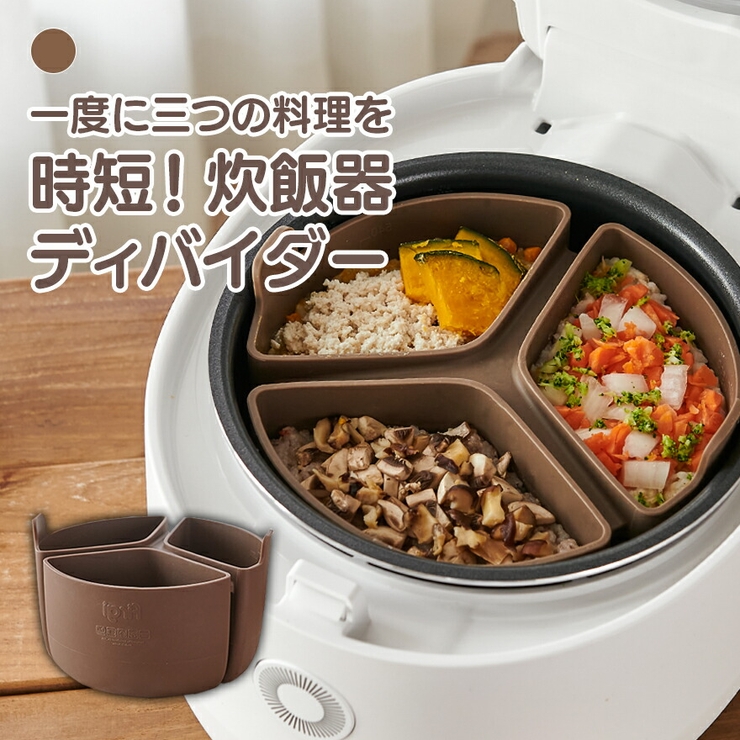 炊飯器 ディバイダー | kidsmile | 詳細画像1 