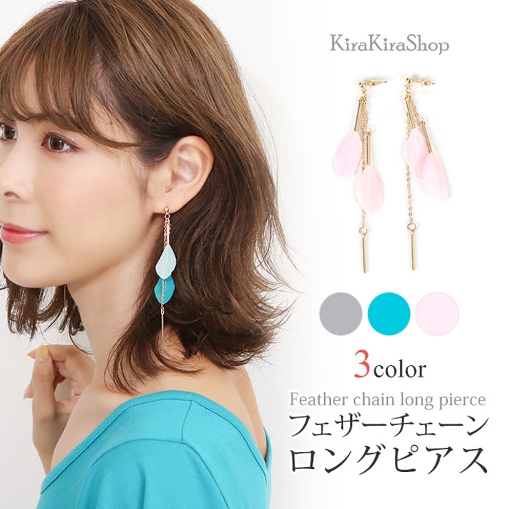 フェザーチェーンロングピアス 小物 アクセサリー | kirakiraShop  | 詳細画像1 