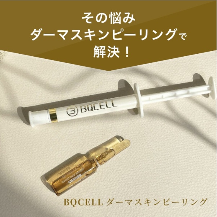 ダーマスキンピーリング ダーマスキンピーリング｜BQCELLの効果に関する口コミ - ＼お家