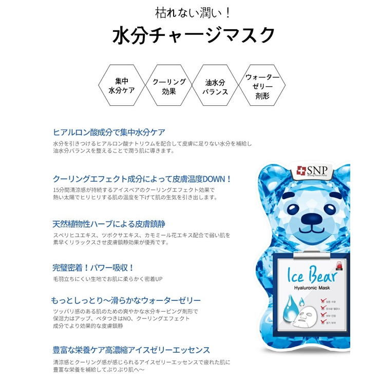 SNP マスク アイスベアヒアルロン酸マスク | lattencos | 詳細画像4 