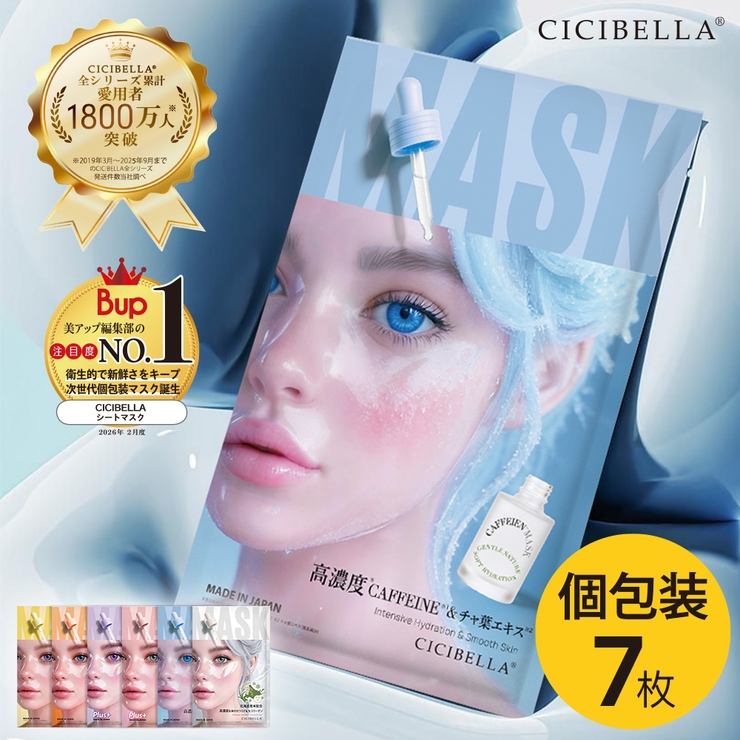 ＼待望の個包装ミルキーマスク誕生 シートマスク 2箱セット | cici bella | 詳細画像1 
