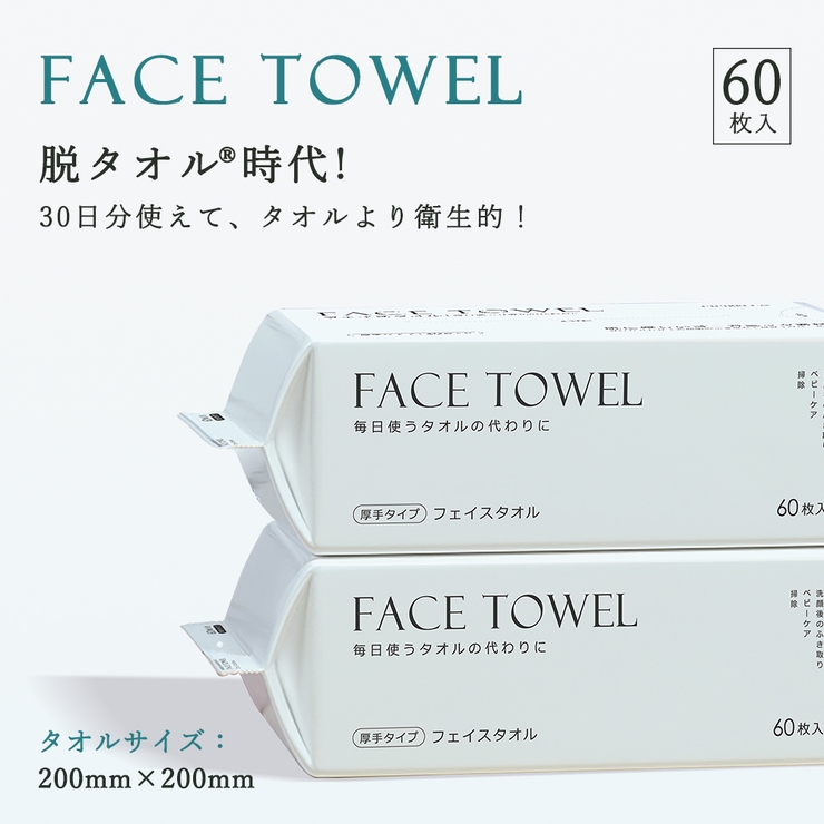 フェイスタオル クレンジングタオル 60枚入り[品番:RTSW0001809 フェイスタオル クレンジングタオル 60枚入り[品番:RTSW0001809