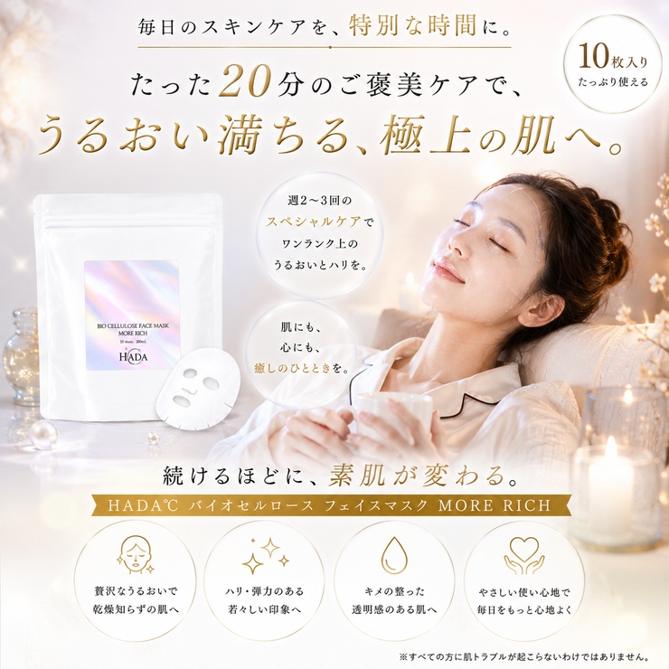 HADA℃バイオセルロースフェイスマスク モアリッチ【10枚入り】 | HADA℃ | 詳細画像5 