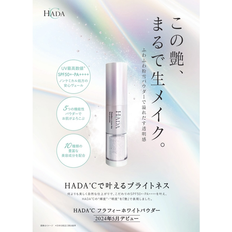 HADA℃フラフィーホワイトパウダー | HADA℃ | 詳細画像2 