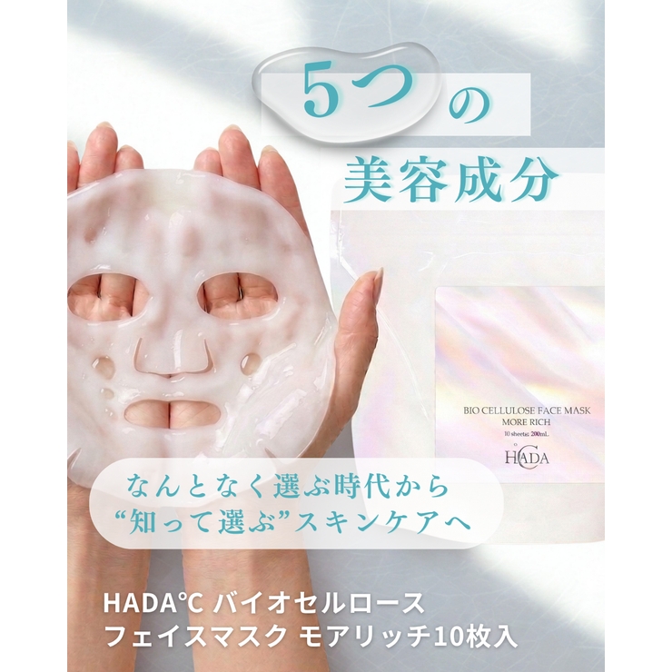 HADA℃バイオセルロースフェイスマスク モアリッチ【10枚入り】 | HADA℃ | 詳細画像3 