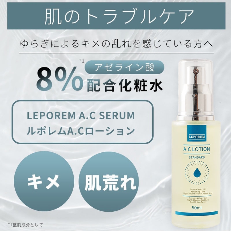 LEPOREM アゼライン酸 高濃度[品番：LPRW0004570]｜LEPOREM