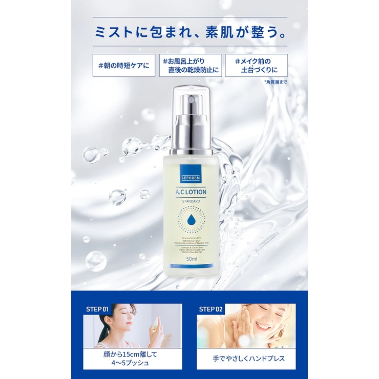 A.Cローション スタンダード[品番：LPRW0000004]｜LEPOREM（ルポレム