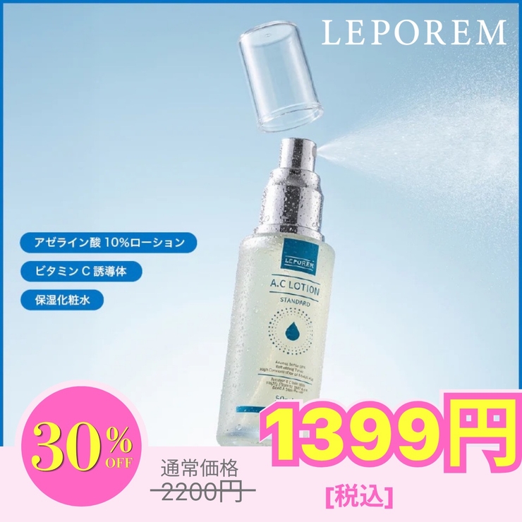 A.Cローション スタンダード10%[品番：LPRW0000004]｜LEPOREM