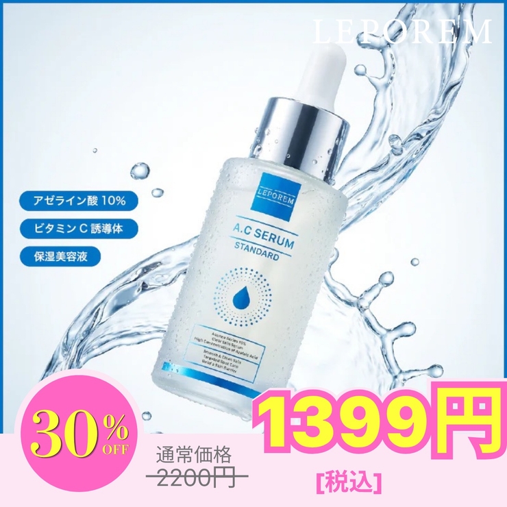 A.Cセラム スタンダード10%[品番：LPRW0000005]｜LEPOREM（ルポレム