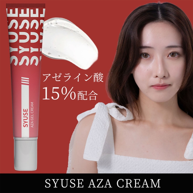 アゼライン酸15％高濃度ニキビクリーム 化粧水 美容液[品番