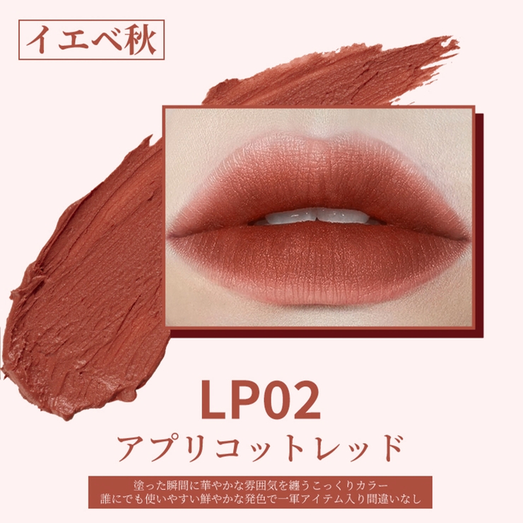 LEPOREM 泥質感マットリップ LP02アプリコットピンク | LEPOREM | 詳細画像2 