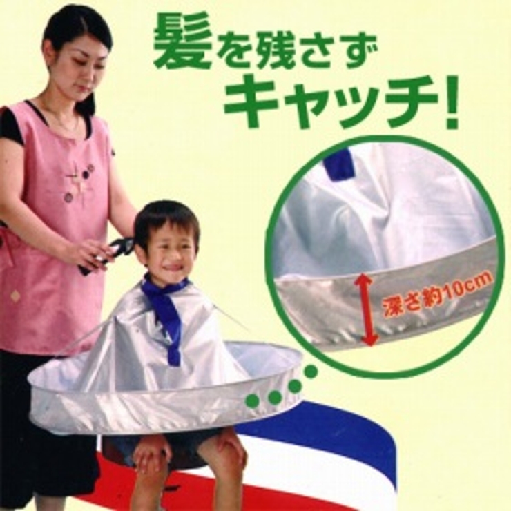 散髪用ケープ ヘアーキャッチャー | livingut | 詳細画像1 