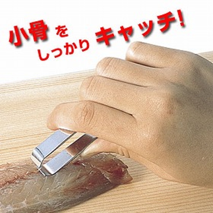 骨抜き 魚の骨取り ステンレス製 骨ぬき 骨ヌキ キッチンツール 調理器具 | livingut | 詳細画像1 
