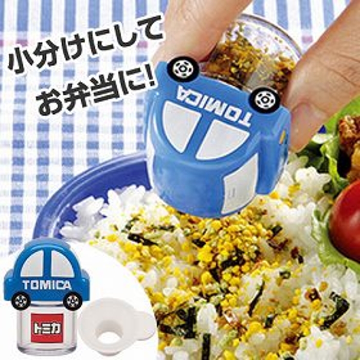 ふりかけケース ふりかけ入れ トミカ | livingut | 詳細画像1 