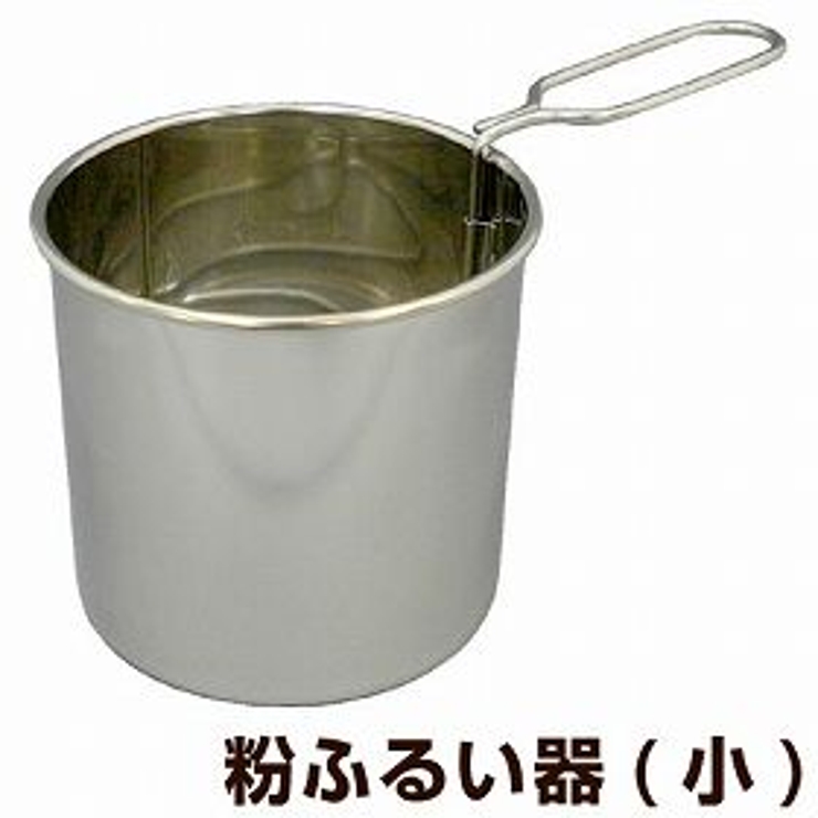 粉ふるい器 小 ステンレス製 | livingut | 詳細画像1 