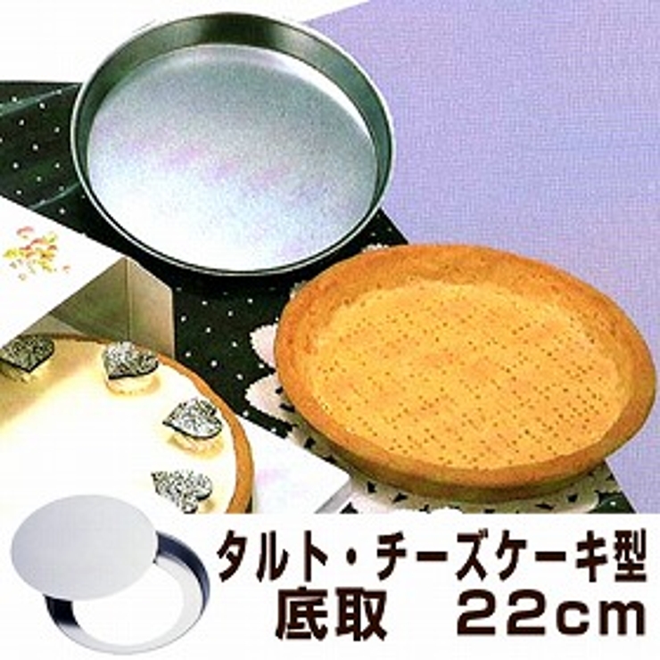タルト型 パイ型 チーズケーキ型 | livingut | 詳細画像1 