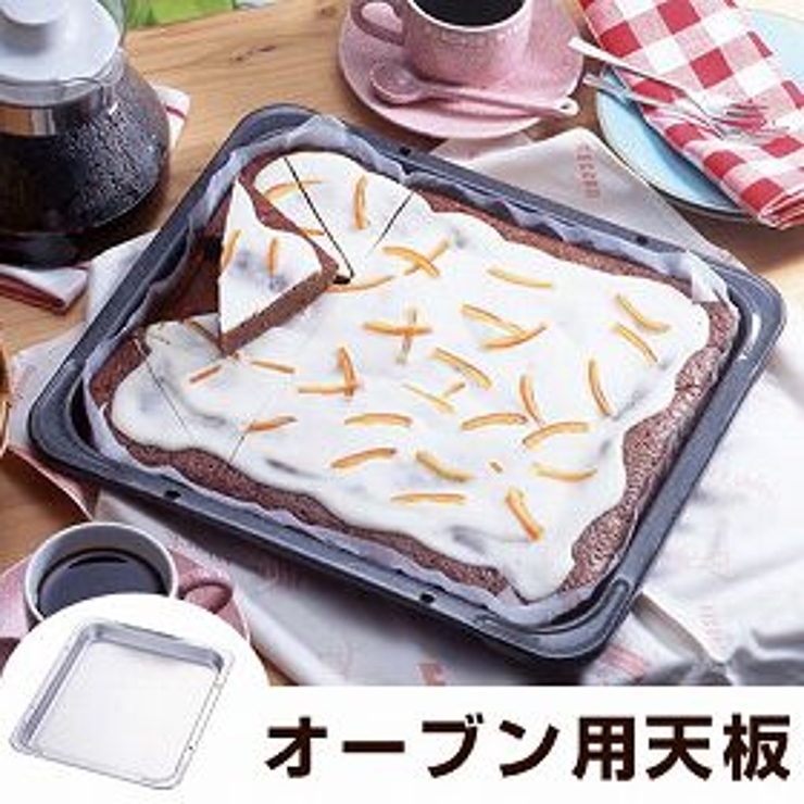 天板 角型 オーブン用 | livingut | 詳細画像1 