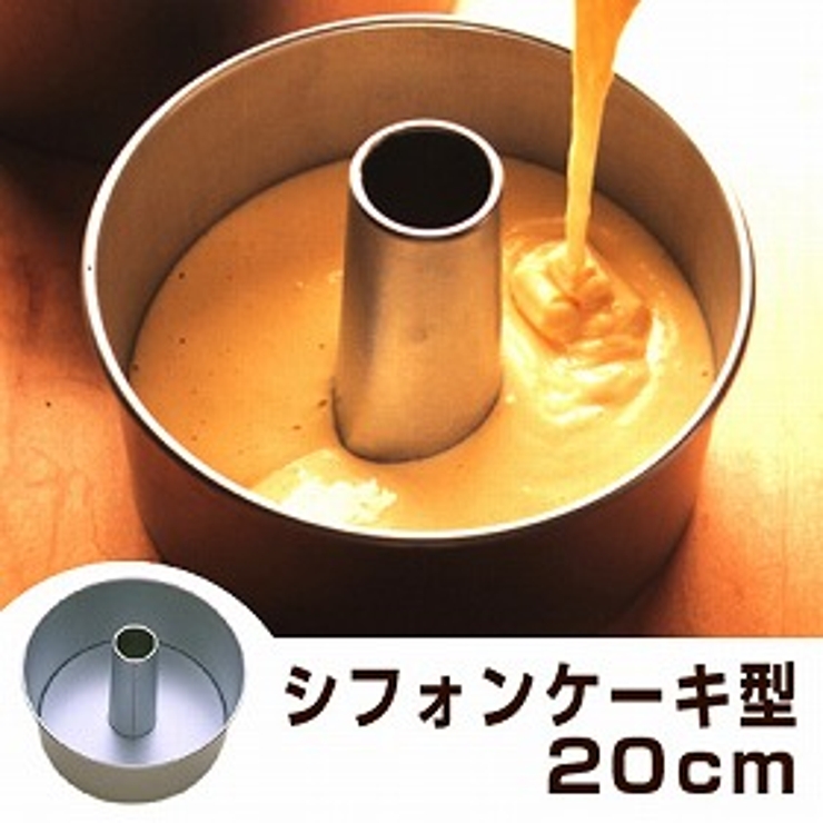シフォンケーキ型 20cm ケーキ型 | livingut | 詳細画像1 