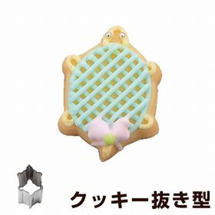 クッキー型 抜き型 カメ | livingut | 詳細画像1 