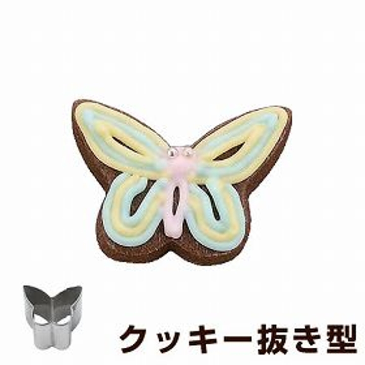 クッキー型 抜き型 チョウ | livingut | 詳細画像1 