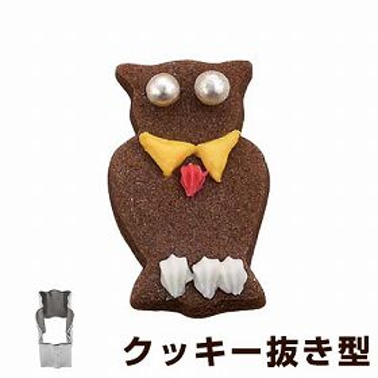 クッキー型 抜き型 フクロウ | livingut | 詳細画像1 