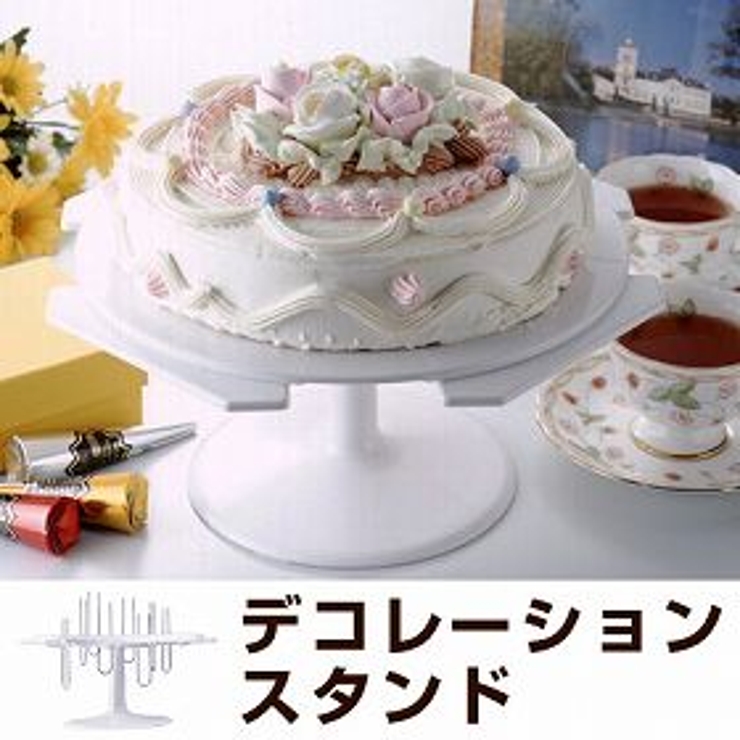 デコレーションスタンド ケーキ用 回転台 | livingut | 詳細画像1 