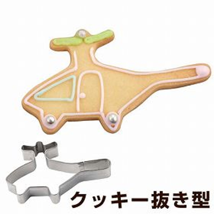 クッキー型 抜き型 ヘリコプター | livingut | 詳細画像1 
