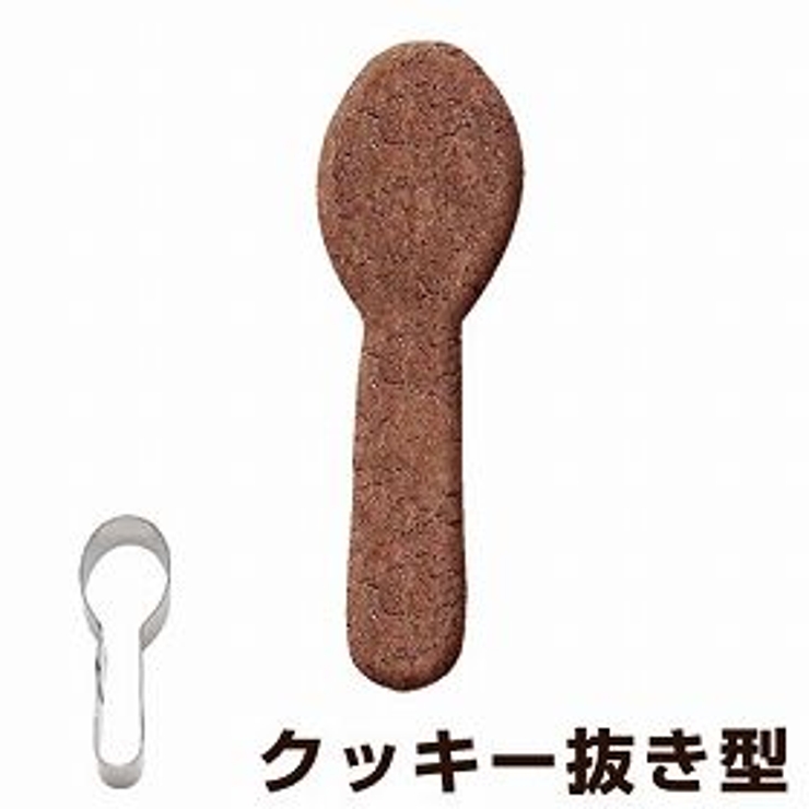 クッキー型 抜き型 スプーン | livingut | 詳細画像1 