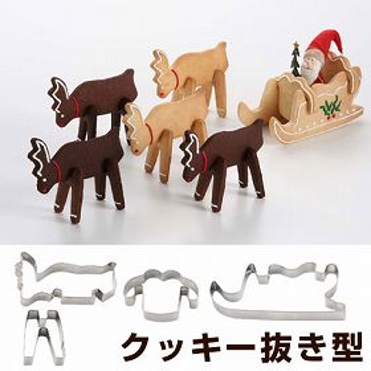 クッキー型 立体 トナカイ＆スレイ | livingut | 詳細画像1 