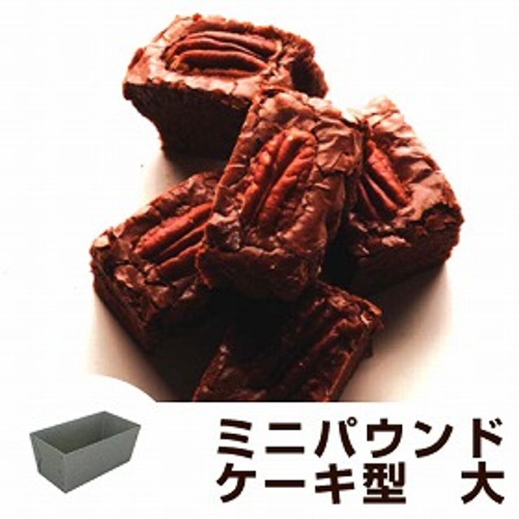パウンドケーキ型 ミニパウンド型 大 | livingut | 詳細画像1 