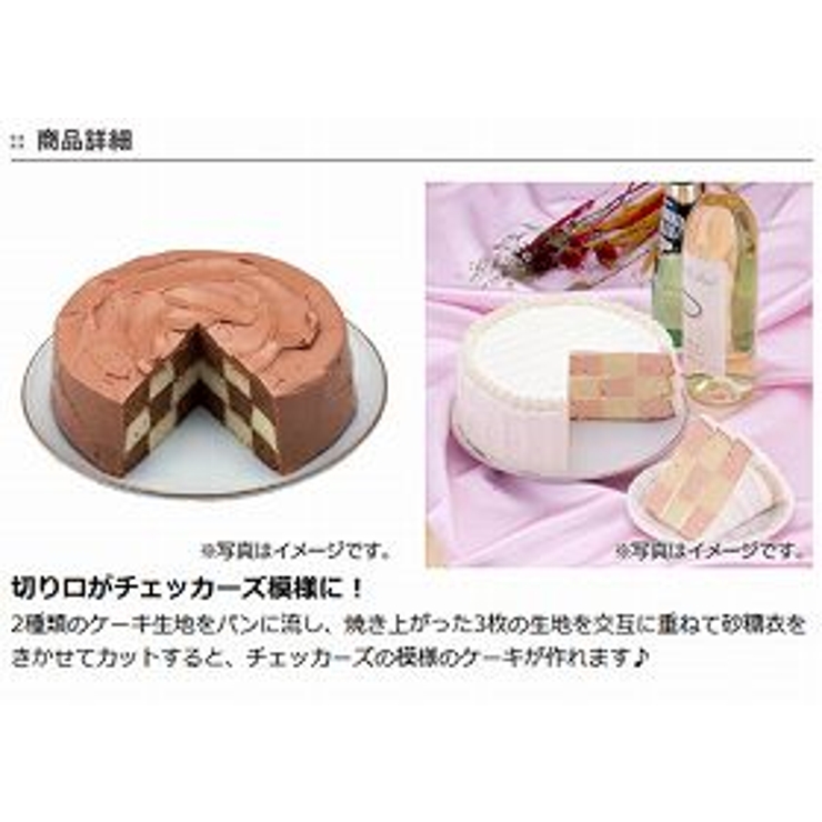ケーキ型 チェッカーズボードケーキ型 焼き型 | livingut | 詳細画像3 