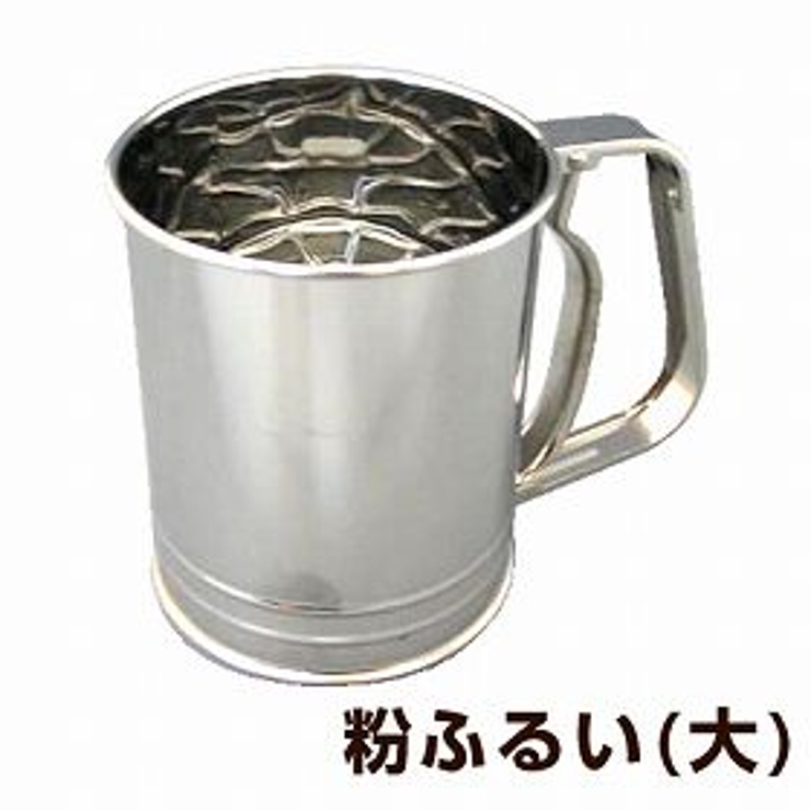 粉ふるい 大 ステンレス製 | livingut | 詳細画像1 
