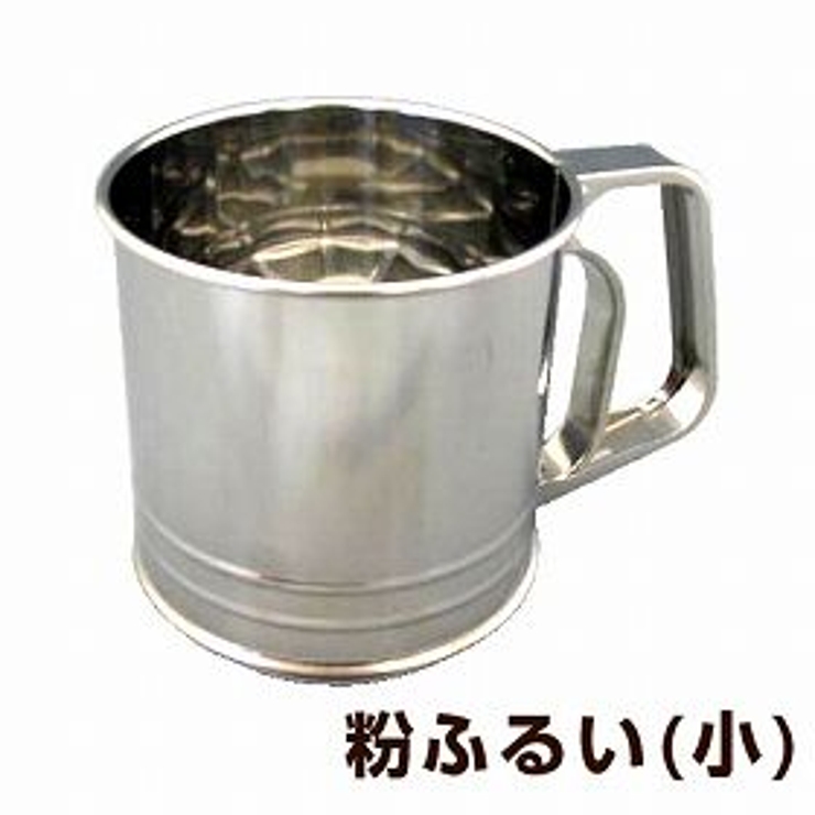 粉ふるい 小 ステンレス製 | livingut | 詳細画像1 