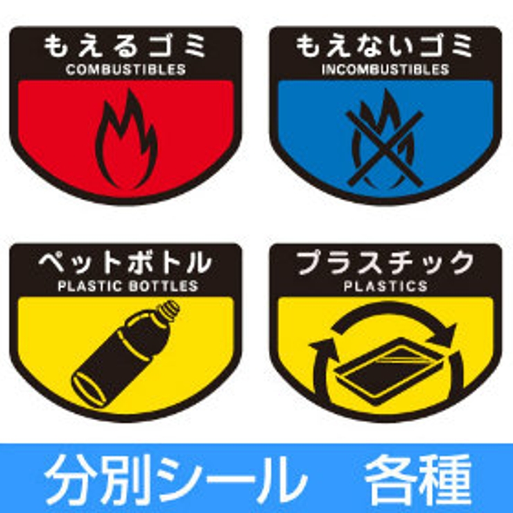 分別シールA ゴミ箱用 もえるごみ | livingut | 詳細画像1 