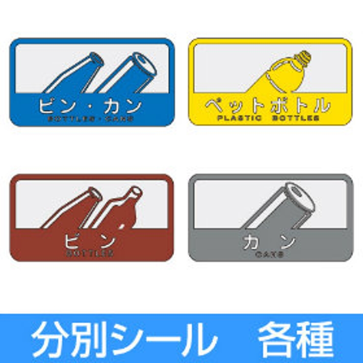 分別シールC ゴミ箱用 ビン | livingut | 詳細画像1 