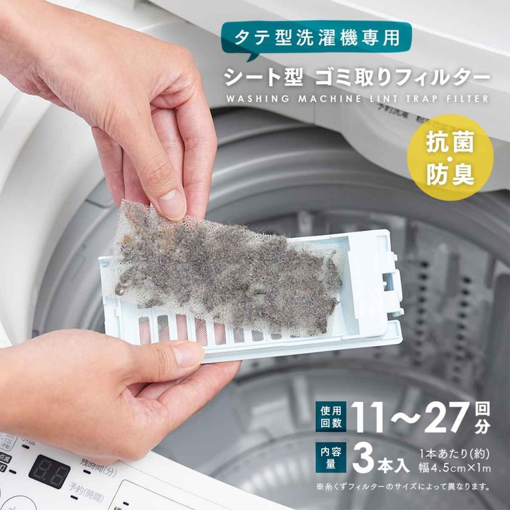 フィルター シート型洗濯機ゴミ取りフィルター 縦型洗濯機 用[品番：KRFH0028244]｜livingut（リビングート）のファッション通販｜SHOPLIST（ショップリスト）