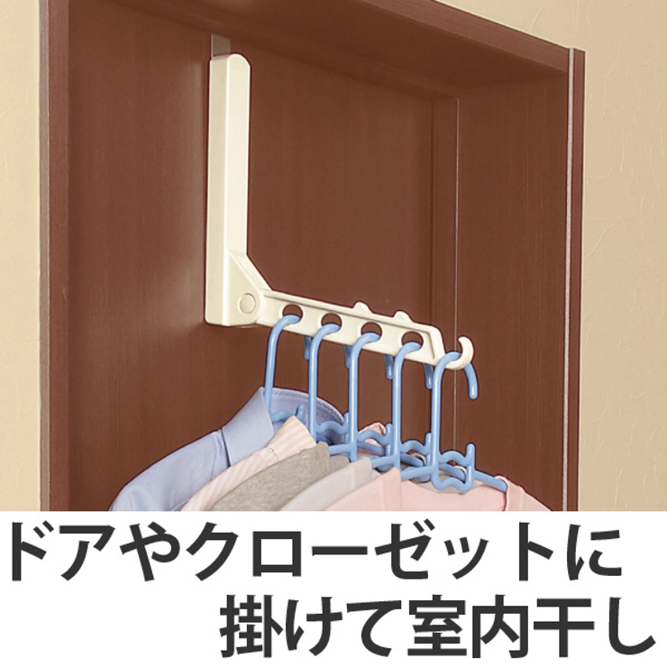 室内干し ドアde部屋干し ハンガーフック | livingut | 詳細画像1 