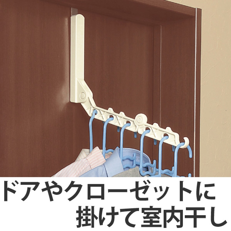 室内干し ドアde部屋干しロング ハンガーフック | livingut | 詳細画像1 