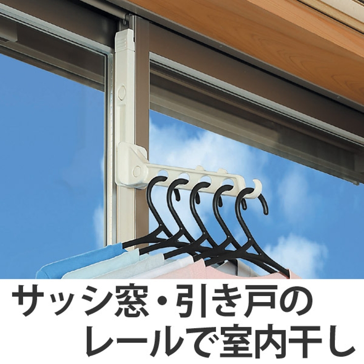 室内干し レールｄｅ部屋干し ハンガーフック | livingut | 詳細画像1 