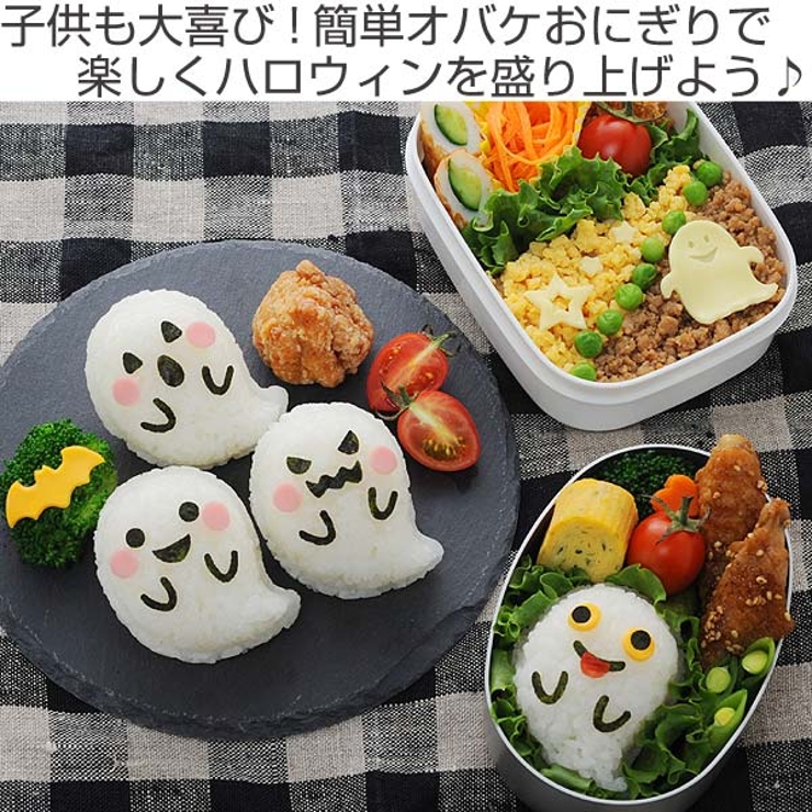 おにぎり 押し型 おばけおにぎりセット | livingut | 詳細画像2 