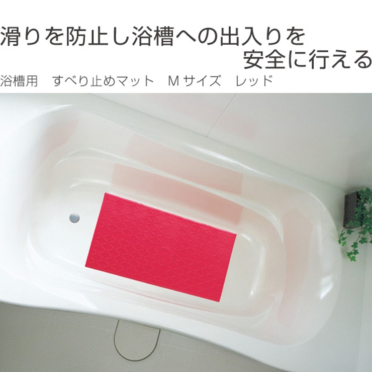 すべり止めマット 浴槽用 Mサイズ | livingut | 詳細画像2 