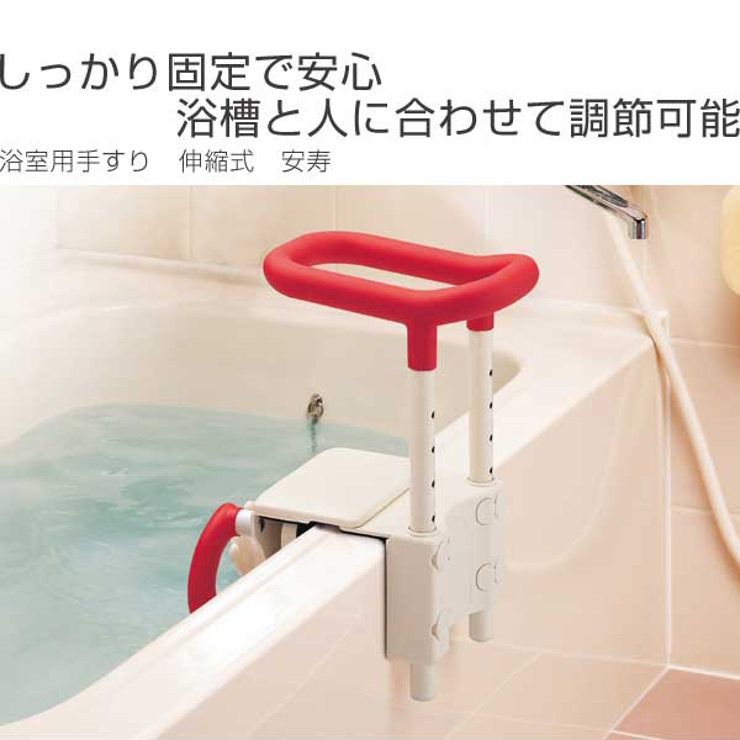 お風呂手すり 安寿 介護 入浴用手すり 手すり 介護用品