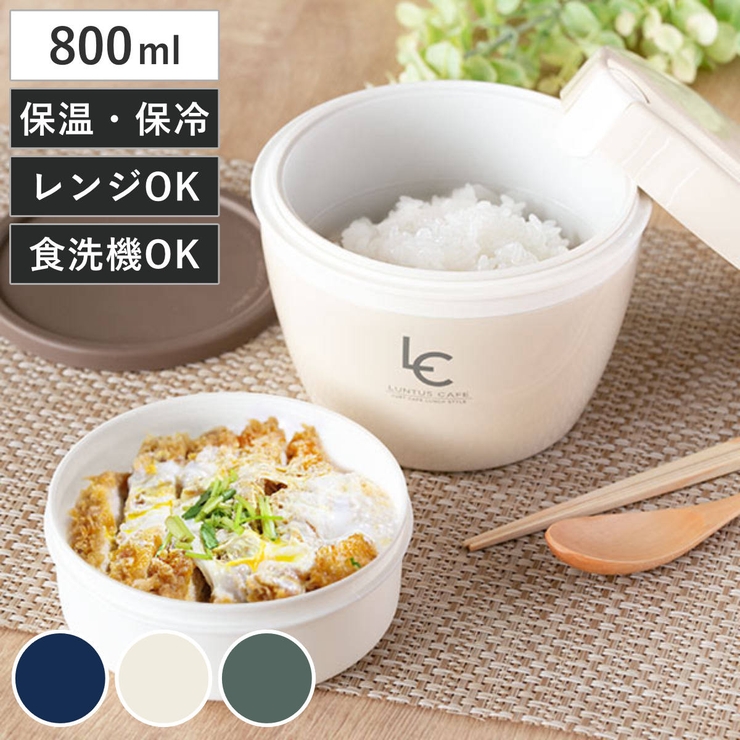 弁当箱 保温 800ml[品番：KRFH0037467]｜livingut（リビングート