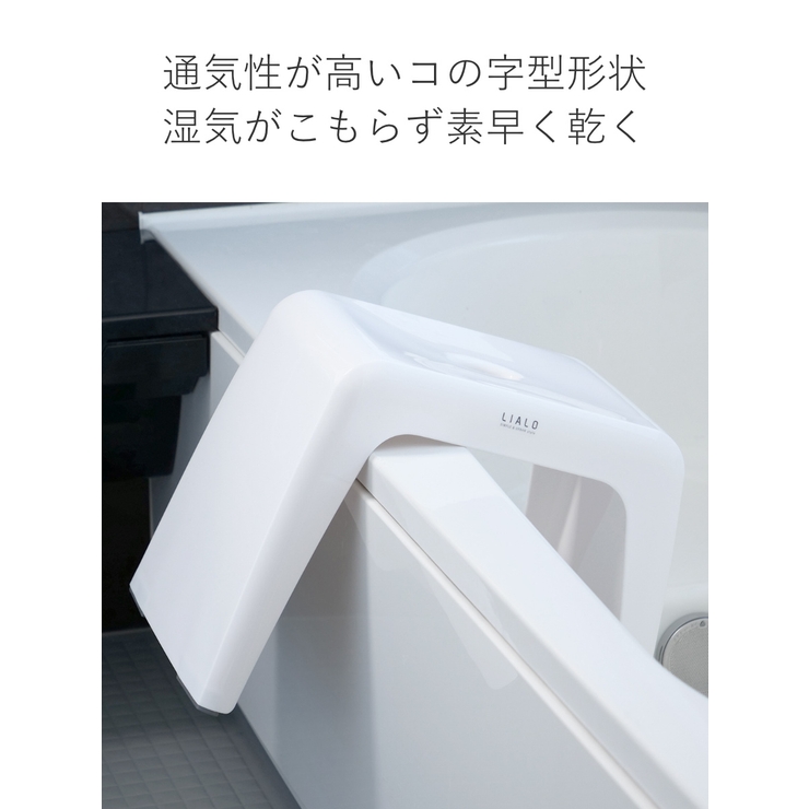 風呂椅子 リアロ 30cm | livingut | 詳細画像4 